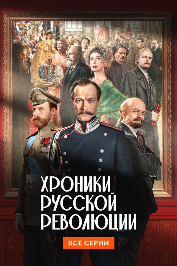 Хроники русской революции 2025 постер